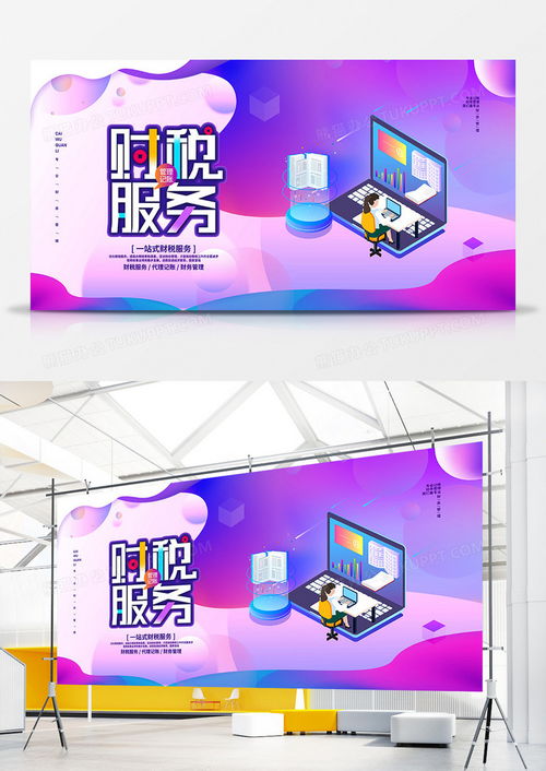 簡約代理記賬企業(yè)財稅服務展板設計 高效專業(yè)，盡在熊貓辦公