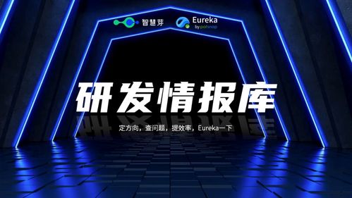 智慧芽研發(fā)情報庫正式發(fā)布 拓展科技創(chuàng)新信息服務新版圖