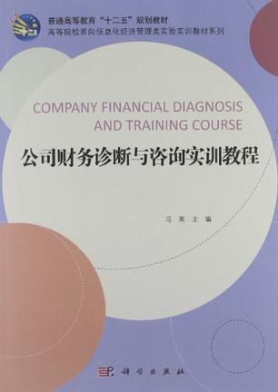 公司財(cái)務(wù)診斷與咨詢(xún)實(shí)訓(xùn)教程
