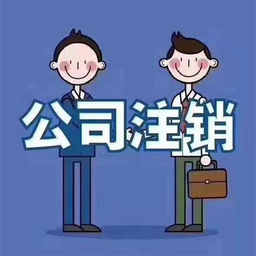 生態(tài)城公司注銷(xiāo)需要多久服務(wù)至上智誠(chéng)財(cái)務(wù)免費(fèi)咨詢(xún)
