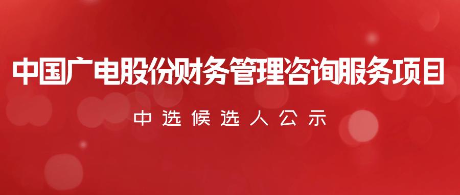 銀河證券成為唯一中標(biāo)候選人中國(guó)廣電股份財(cái)務(wù)管理咨詢(xún)服務(wù)項(xiàng)目比選