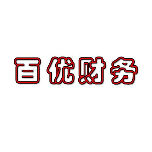 杭州百優(yōu)財(cái)務(wù)咨詢(xún)有限公司