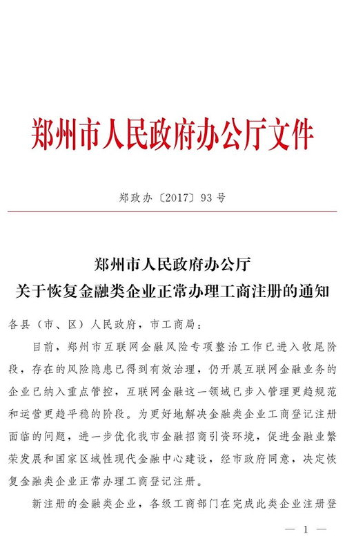 互金入口開放 鄭州市正式恢復(fù)互金類企業(yè)工商注冊