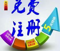 福田工商注冊優(yōu)質商家置頂推薦產品