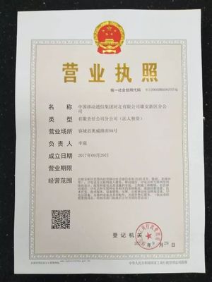 河北移動(dòng)雄安新區(qū)分公司首批入駐雄安完成工商注冊(cè)